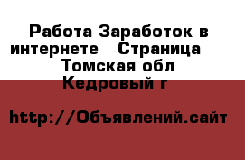 Работа Заработок в интернете - Страница 12 . Томская обл.,Кедровый г.